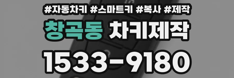 창곡동 차키제작