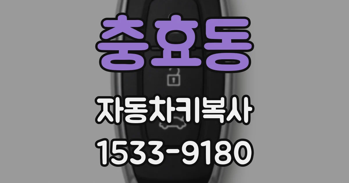충효동 자동차키복사