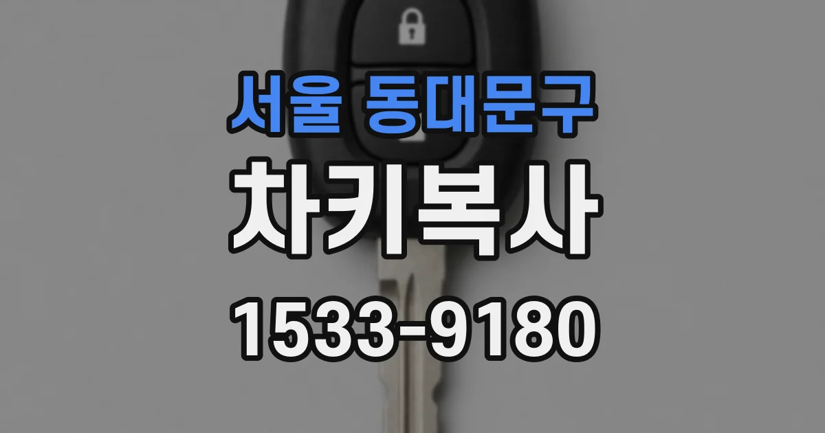 서울 동대문구 차키복사