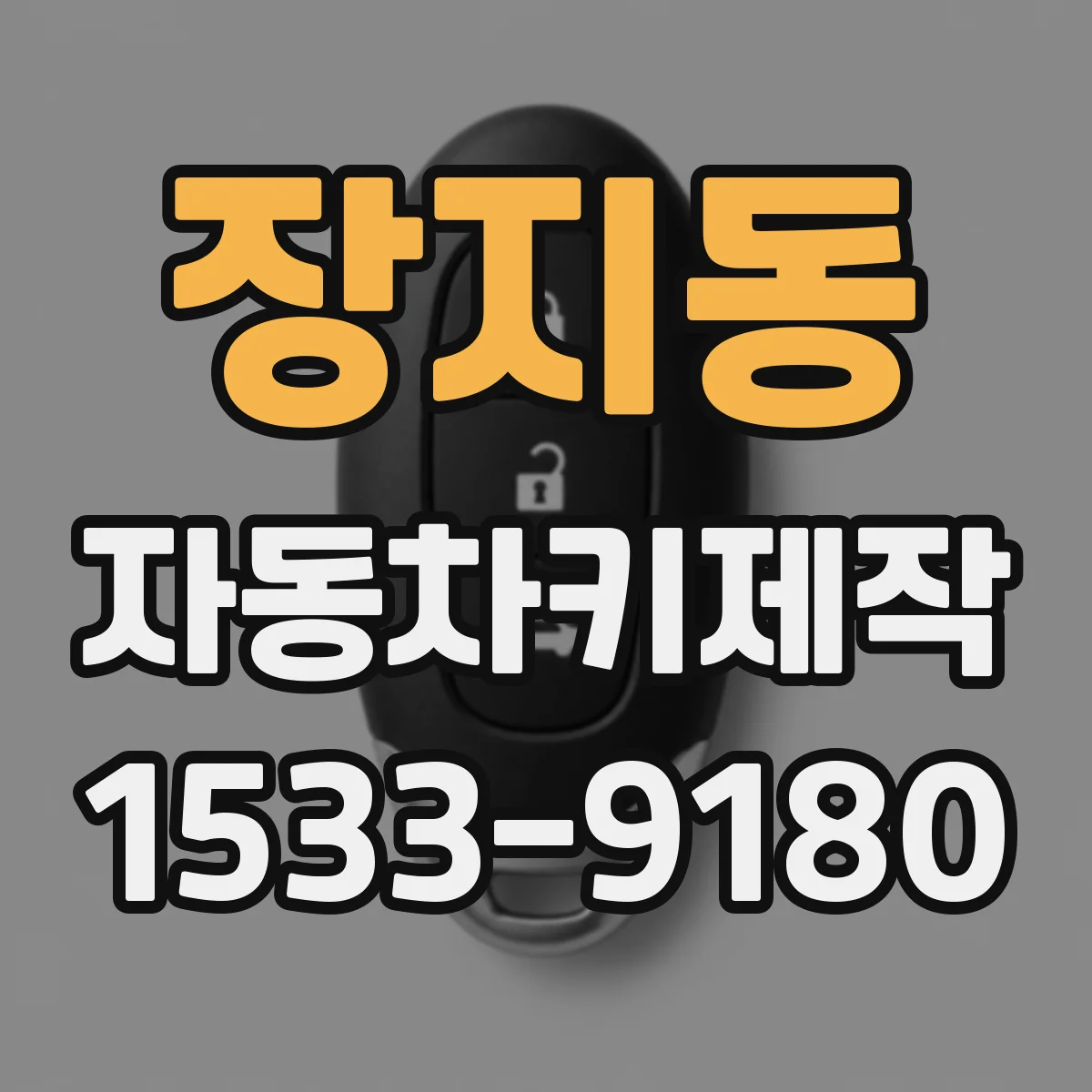 장지동 자동차키제작