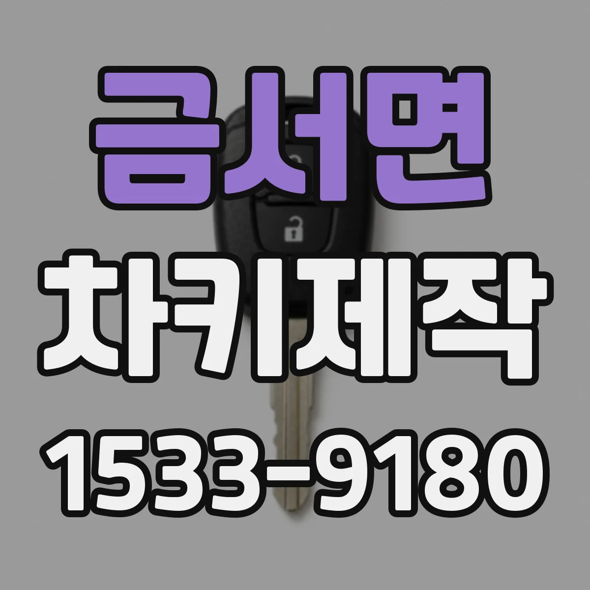 금서면 차키제작