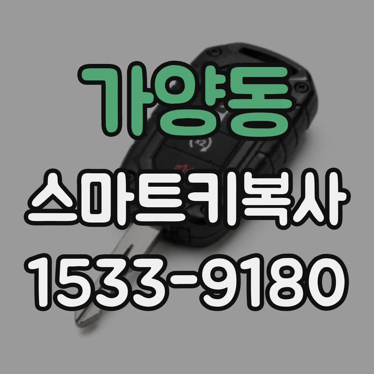 가양동 스마트키복사