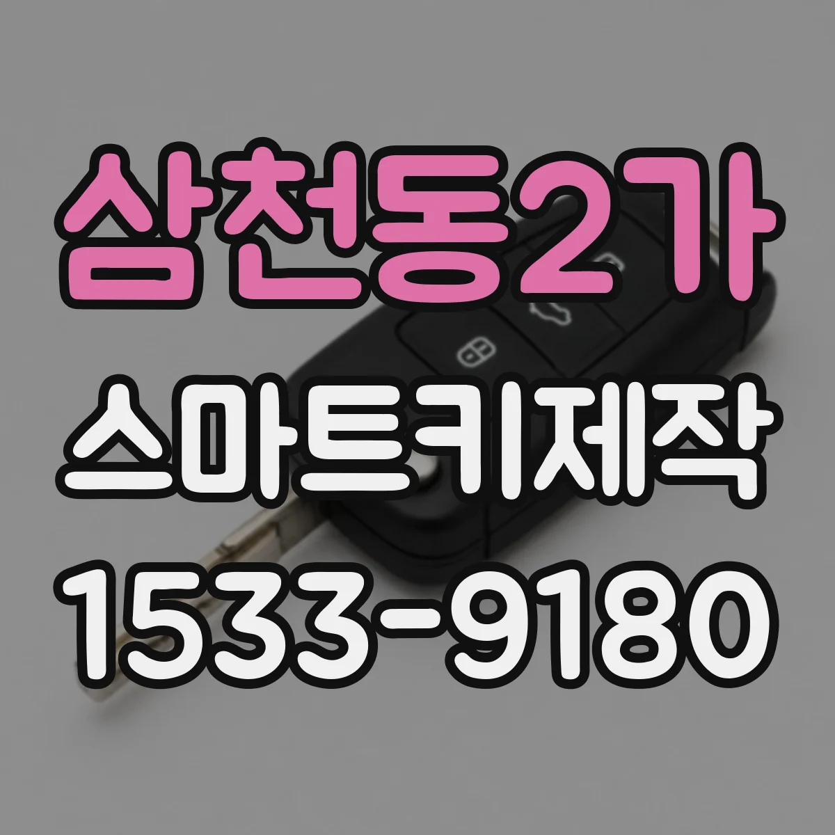 삼천동2가 스마트키제작