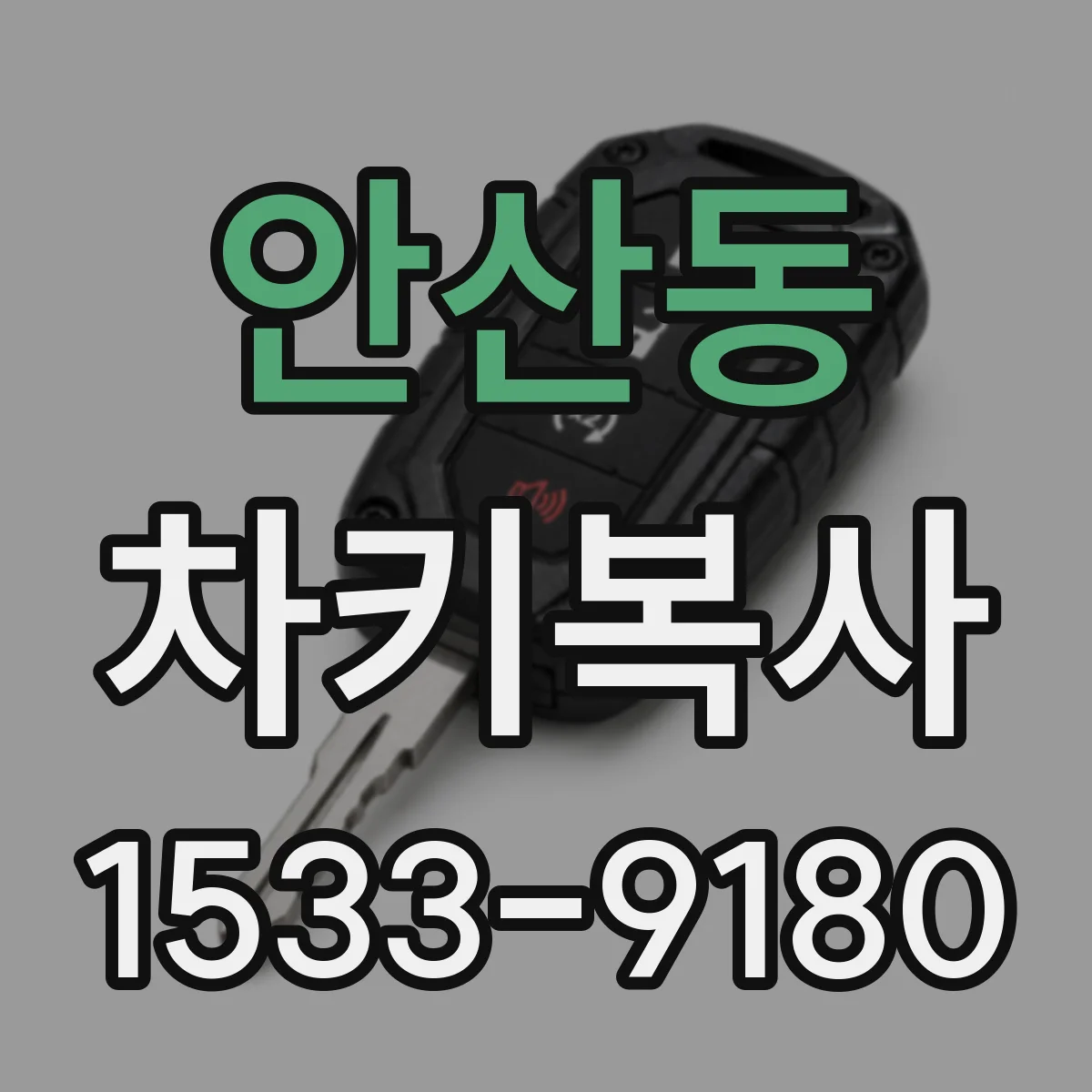 안산동 차키복사