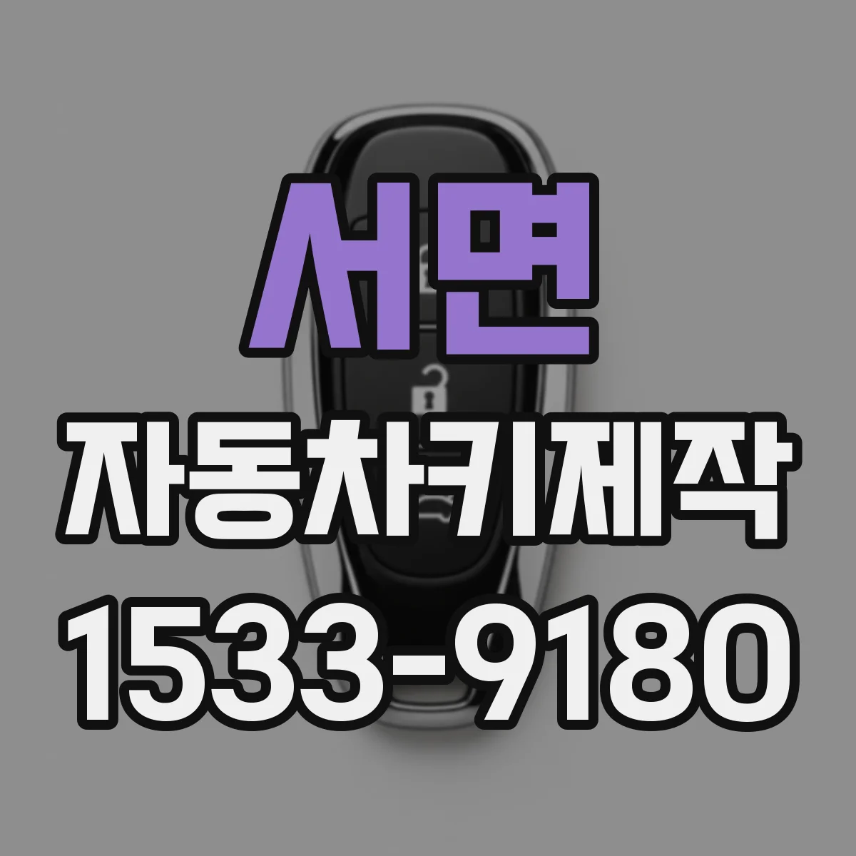 서면 자동차키제작