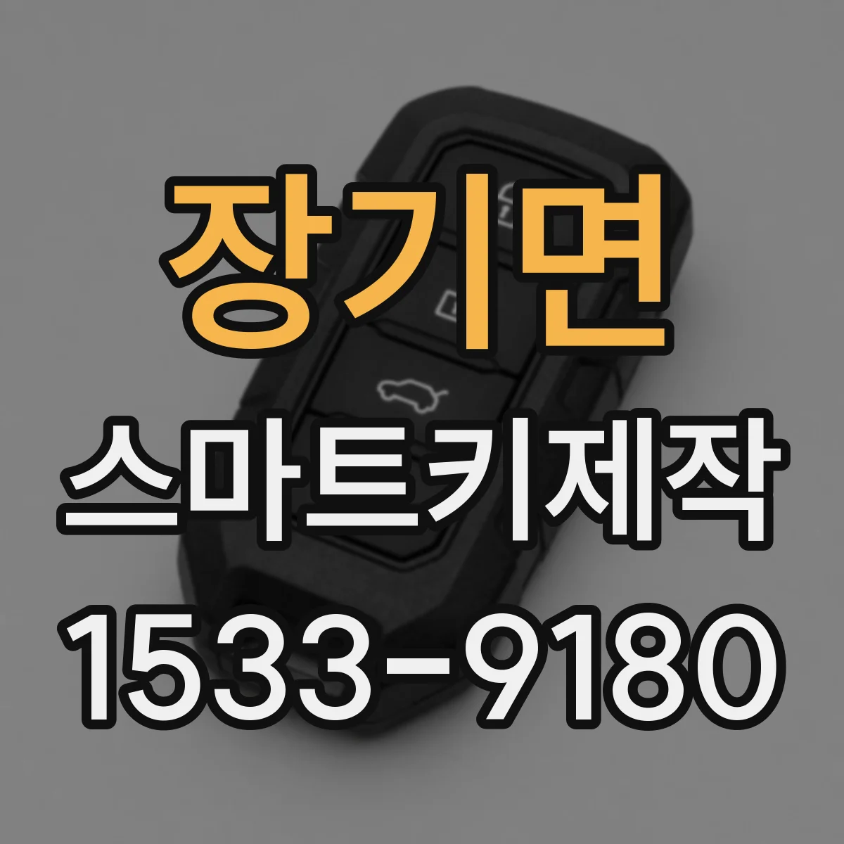 장기면 스마트키제작