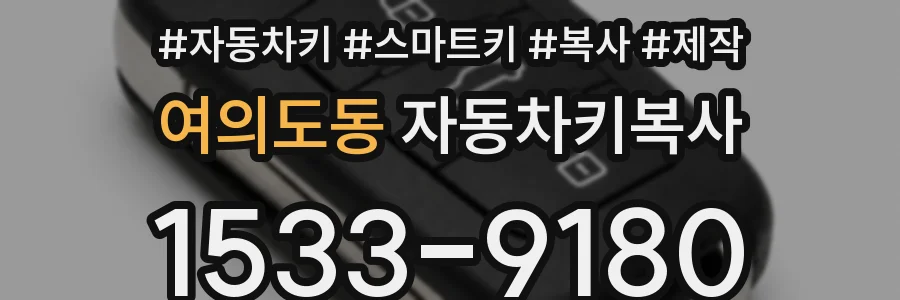 여의도동 자동차키복사