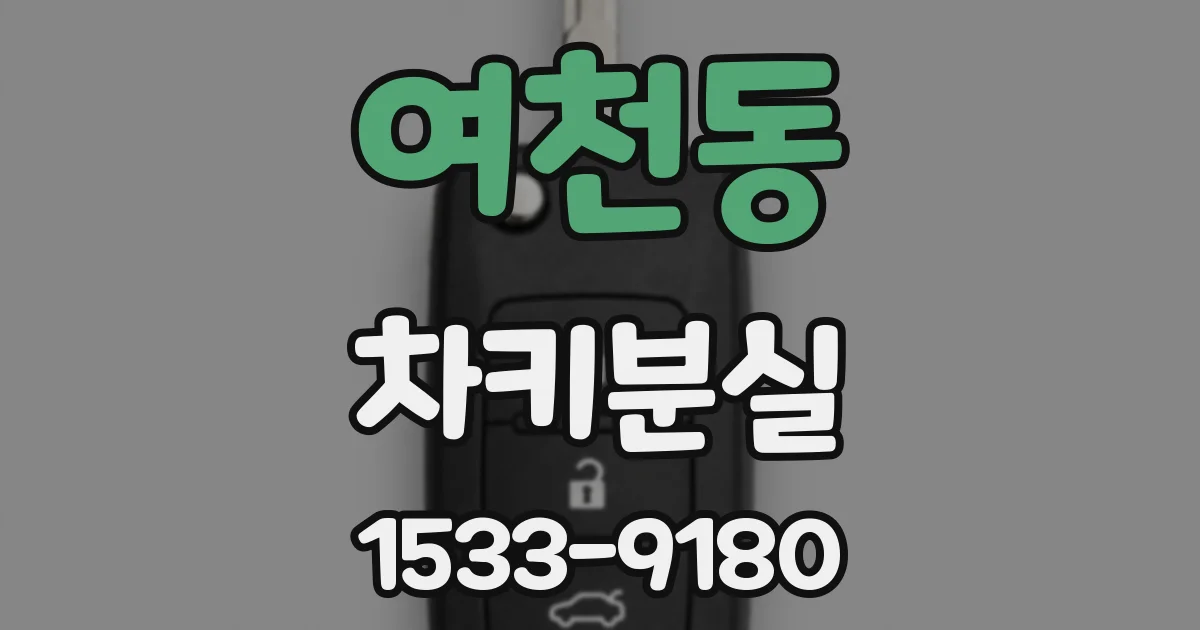 여천동 차키분실