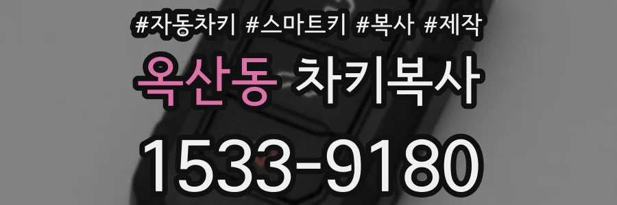 옥산동 차키복사
