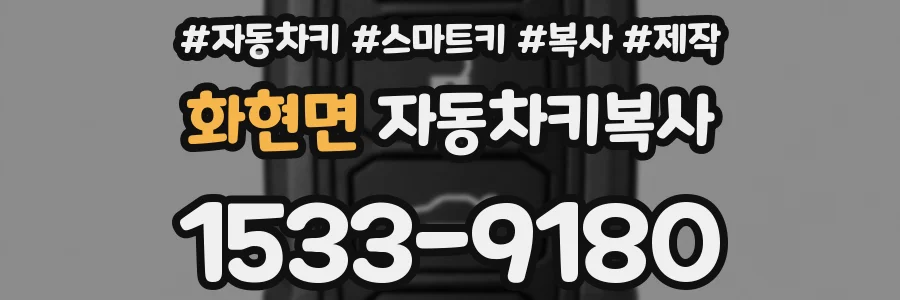화현면 자동차키복사