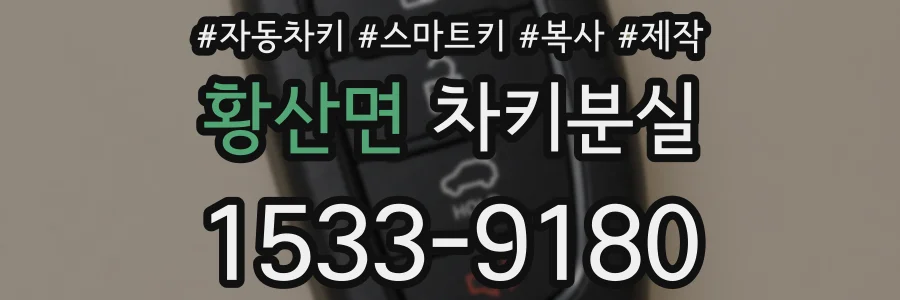 황산면 차키분실