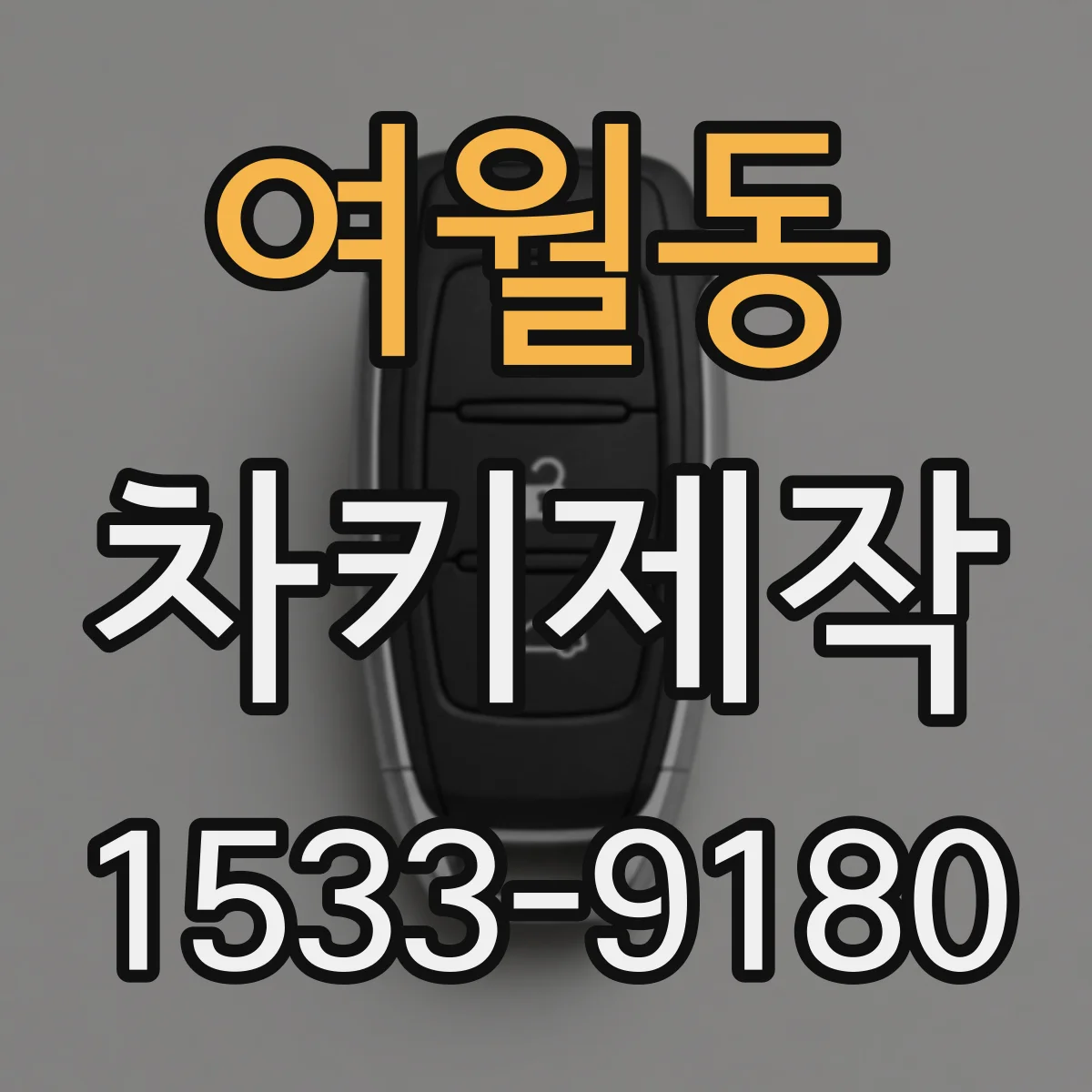 여월동 차키제작