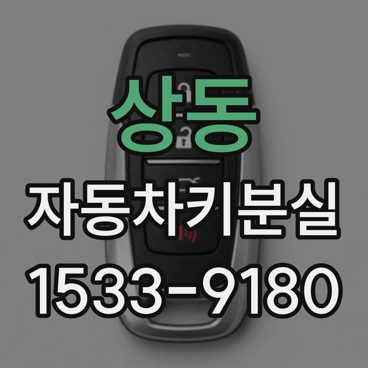 상동 자동차키분실