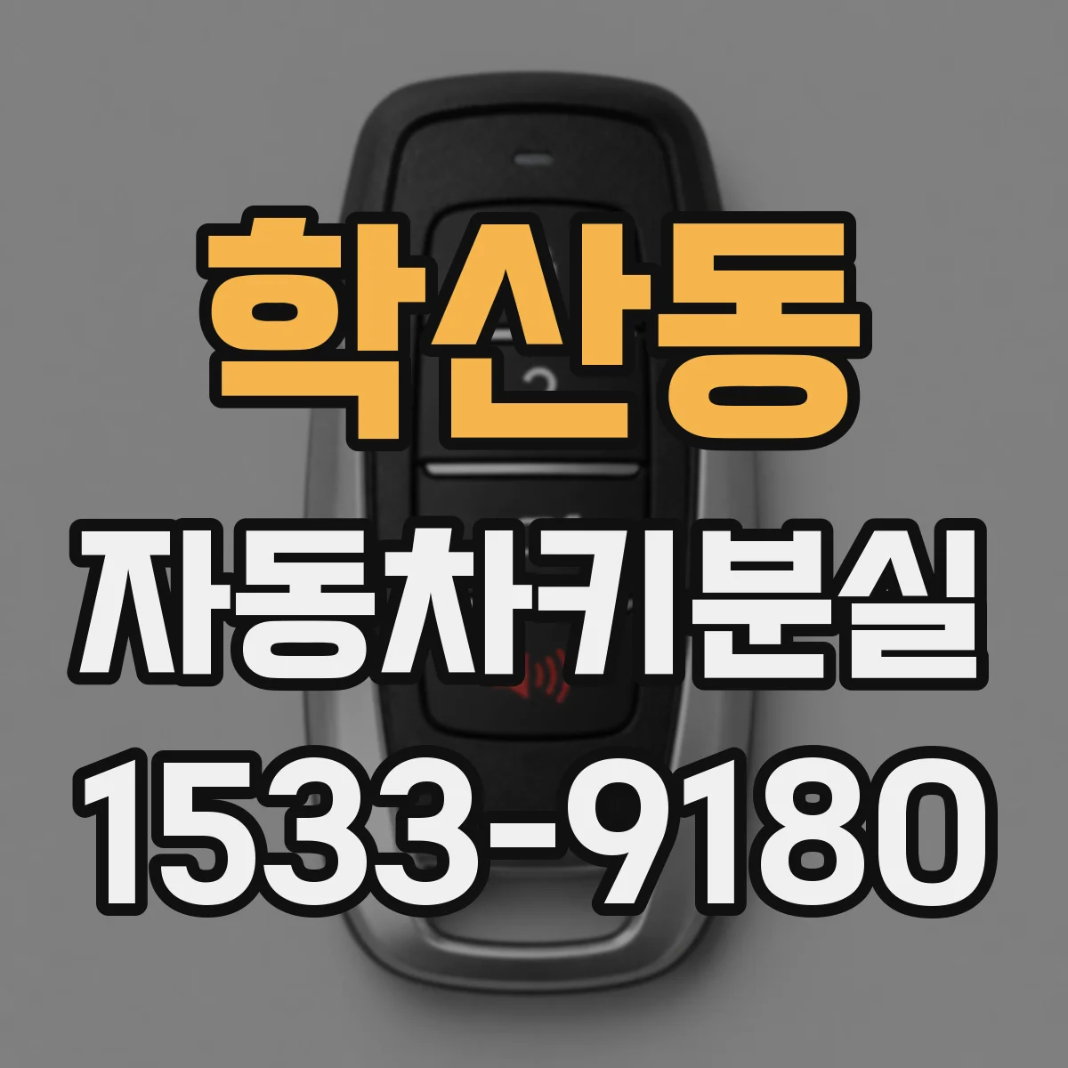학산동 자동차키분실