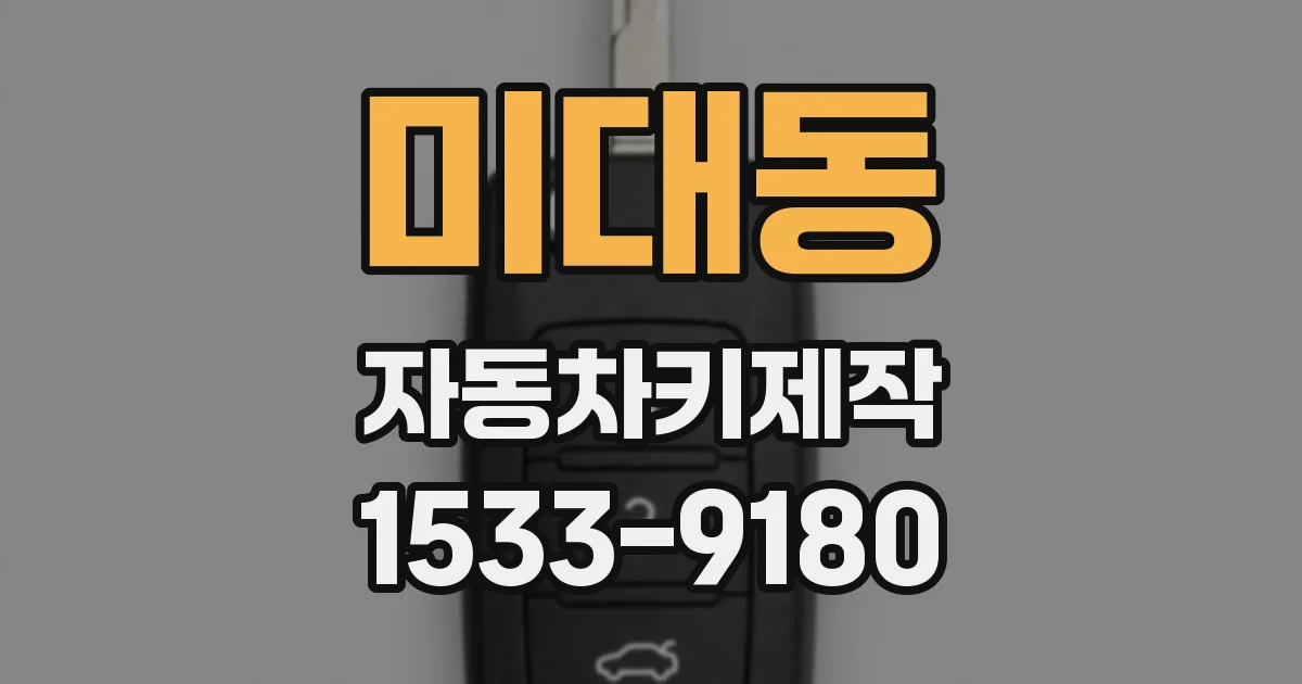 미대동 자동차키제작