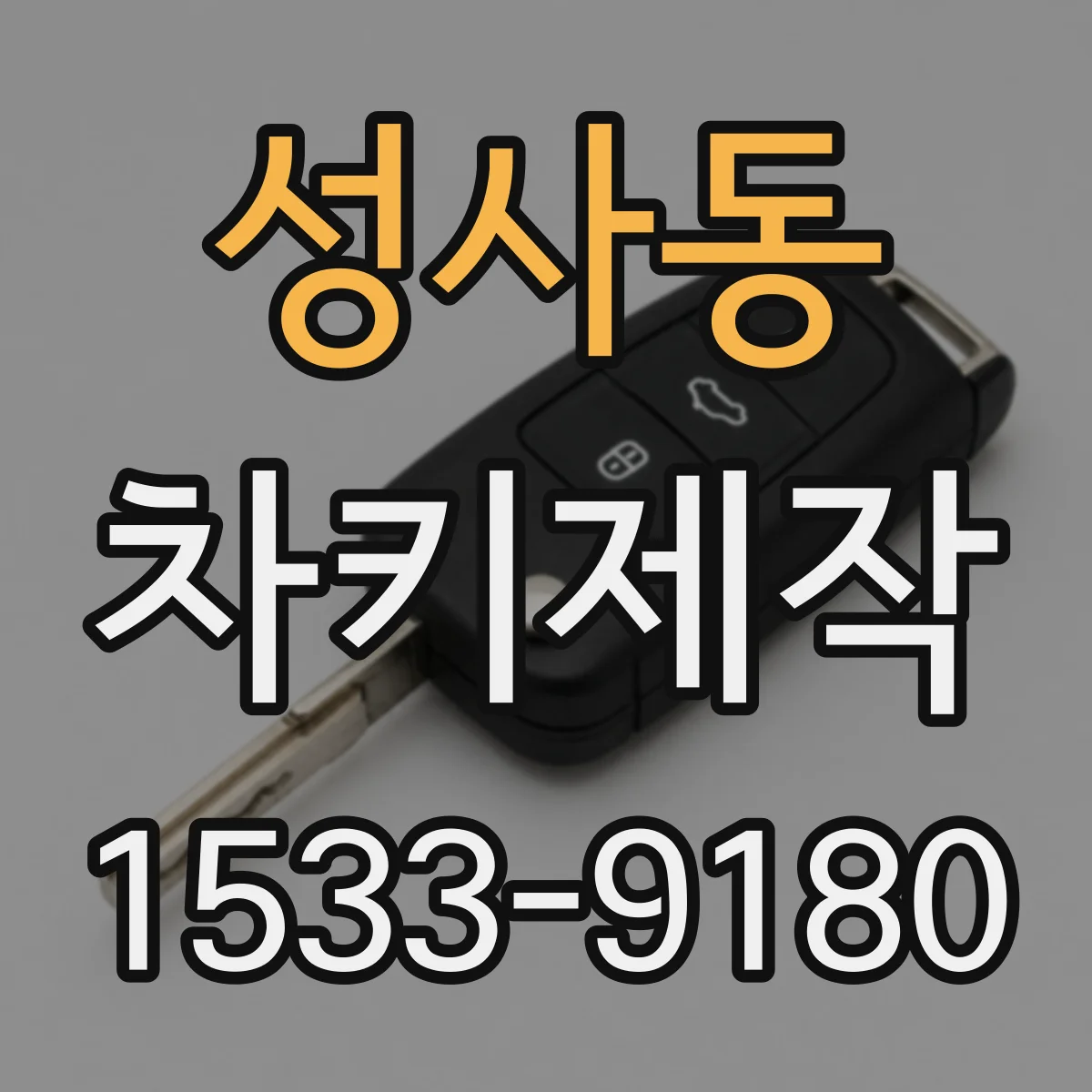 성사동 차키제작