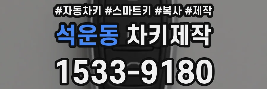 석운동 차키제작
