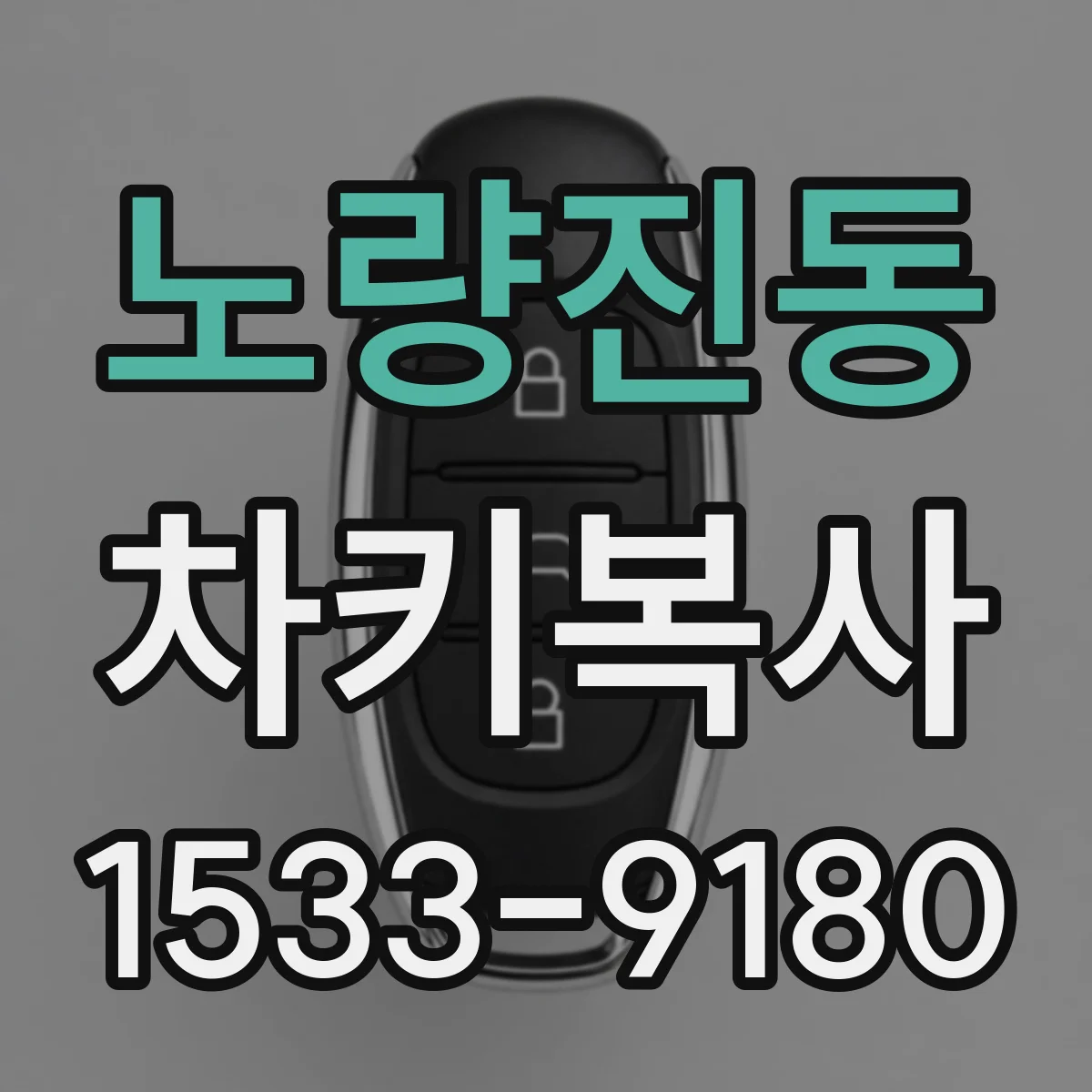 노량진동 차키복사