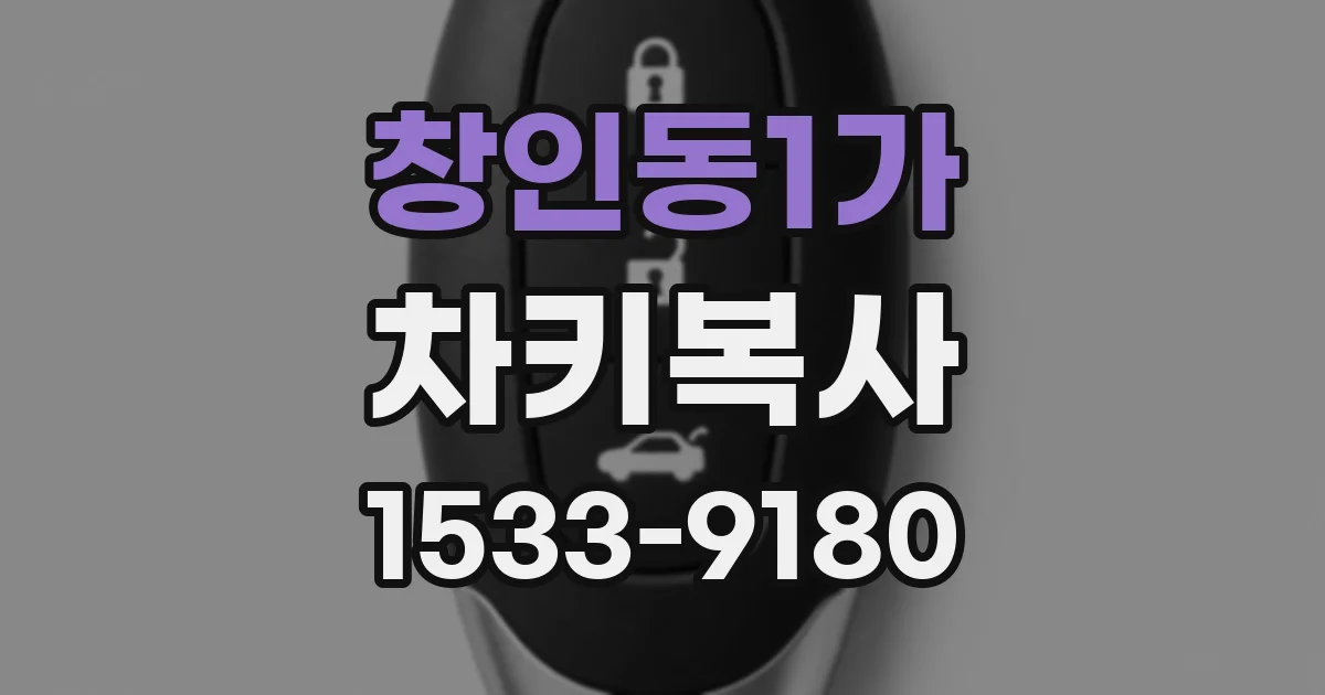 창인동1가 차키복사