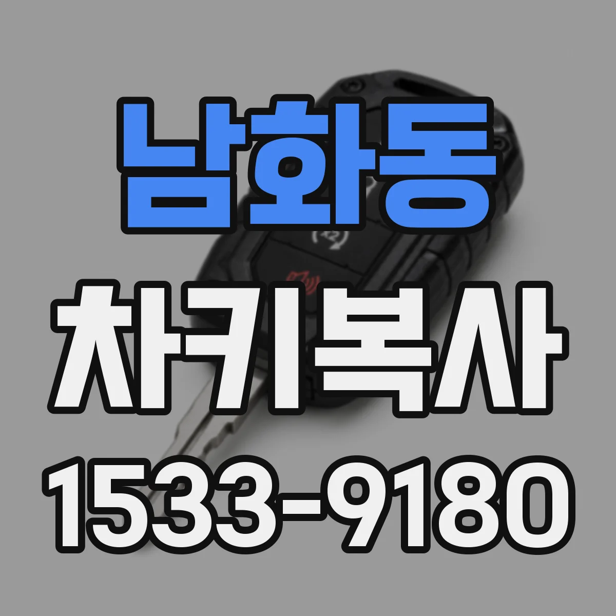남화동 차키복사