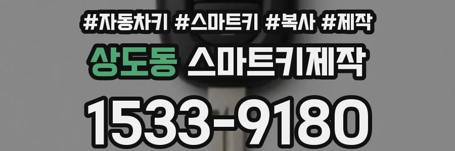 상도동 스마트키제작