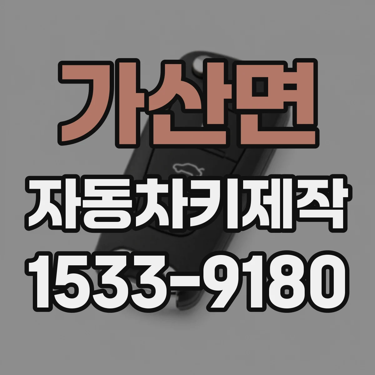 가산면 자동차키제작