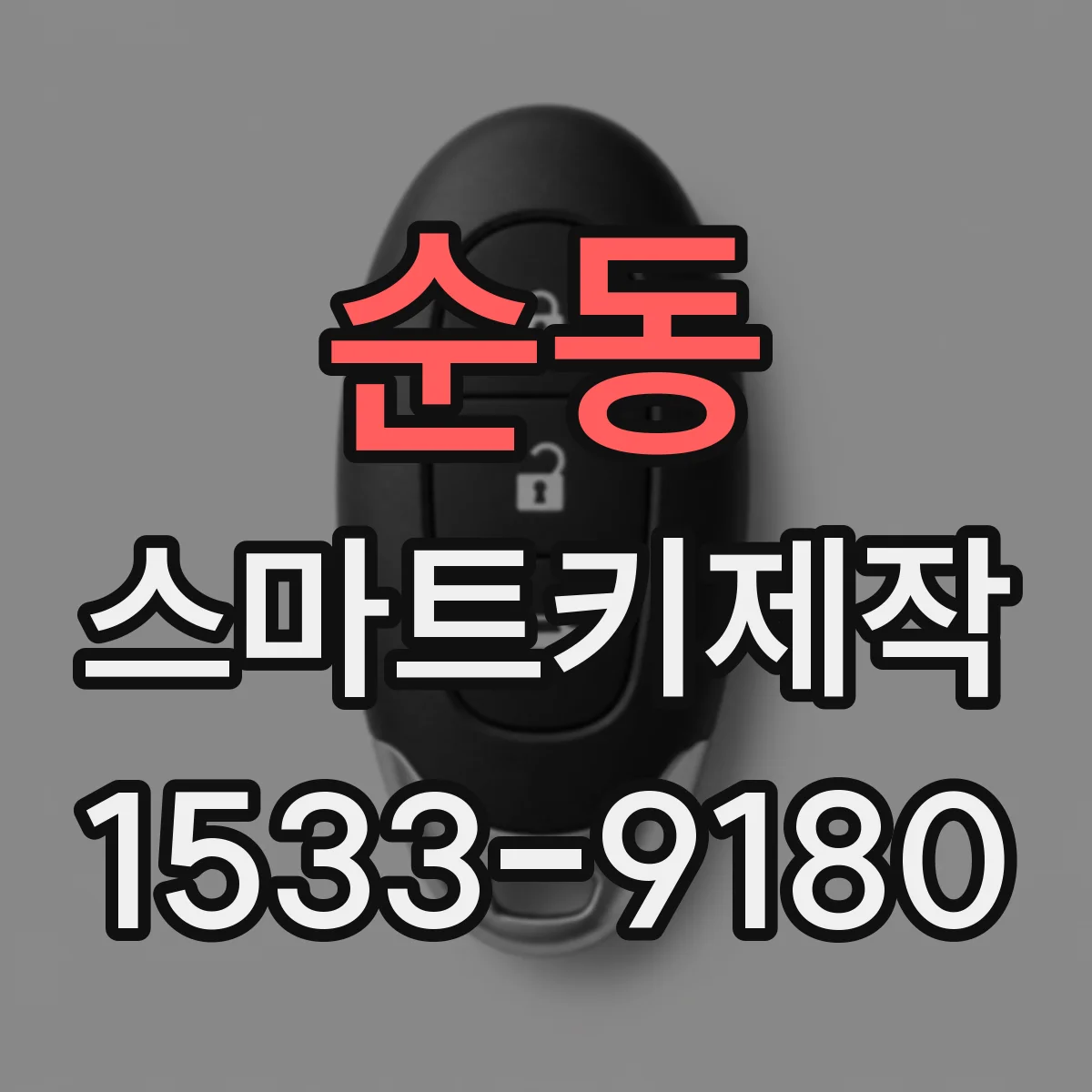 순동 스마트키제작