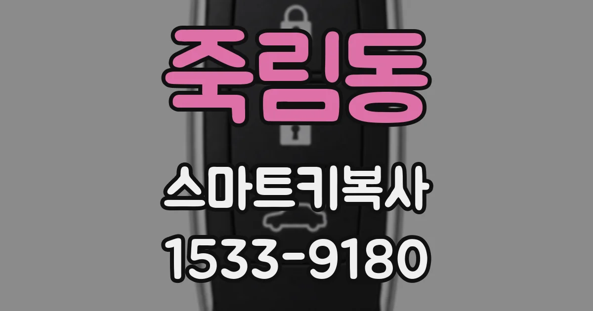 죽림동 스마트키복사