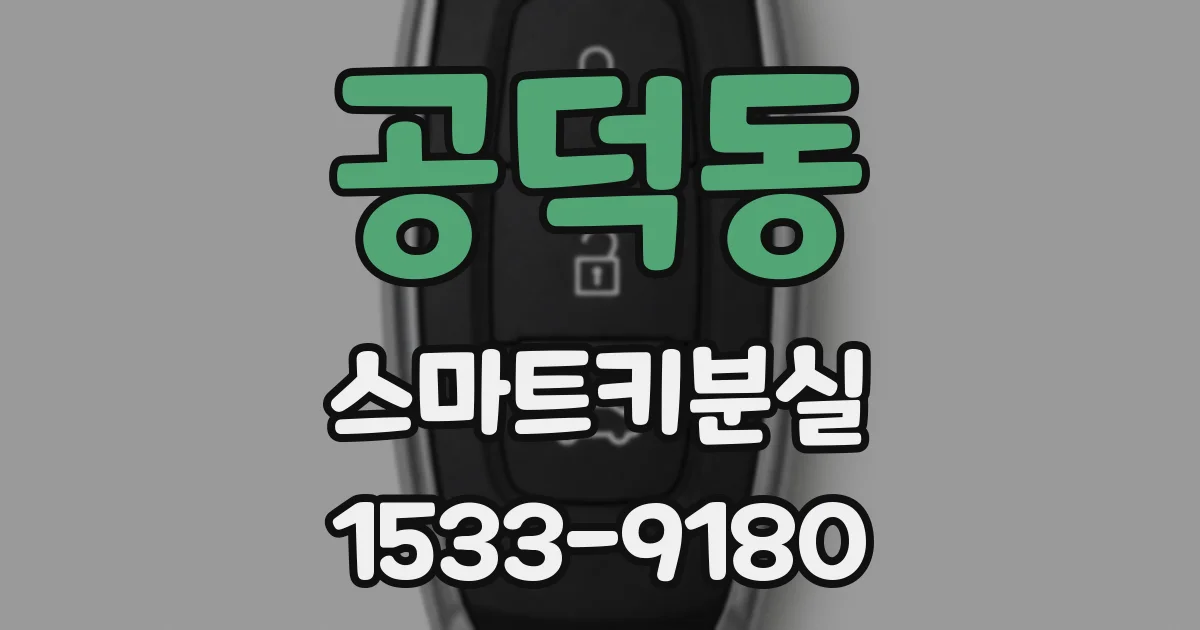 공덕동 스마트키분실