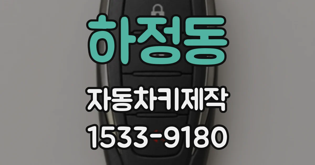 하정동 자동차키제작