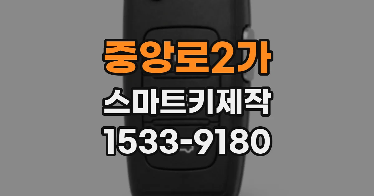 중앙로2가 스마트키제작
