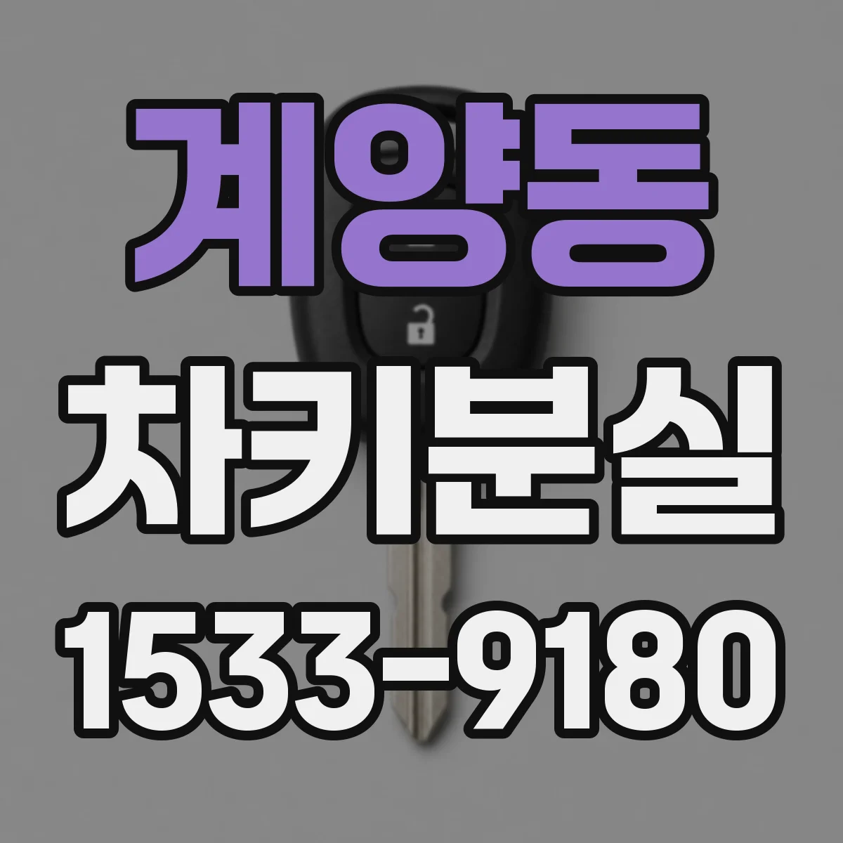 계양동 차키분실