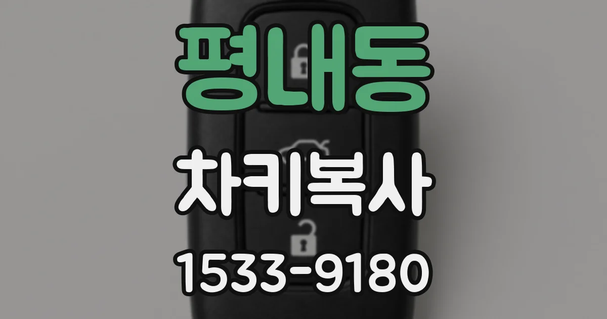 평내동 차키복사