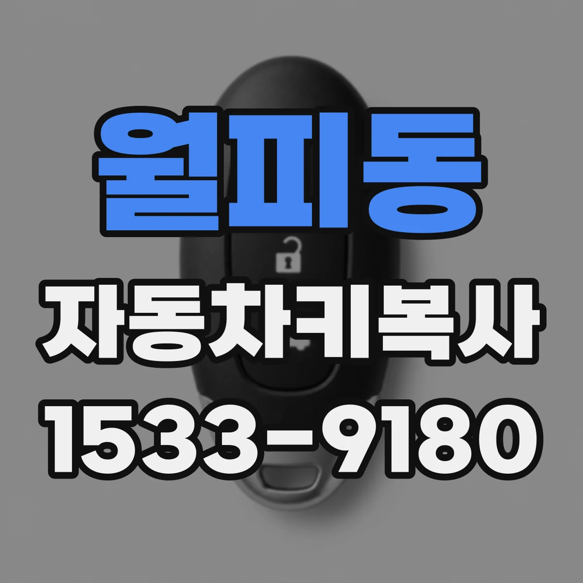 월피동 자동차키복사