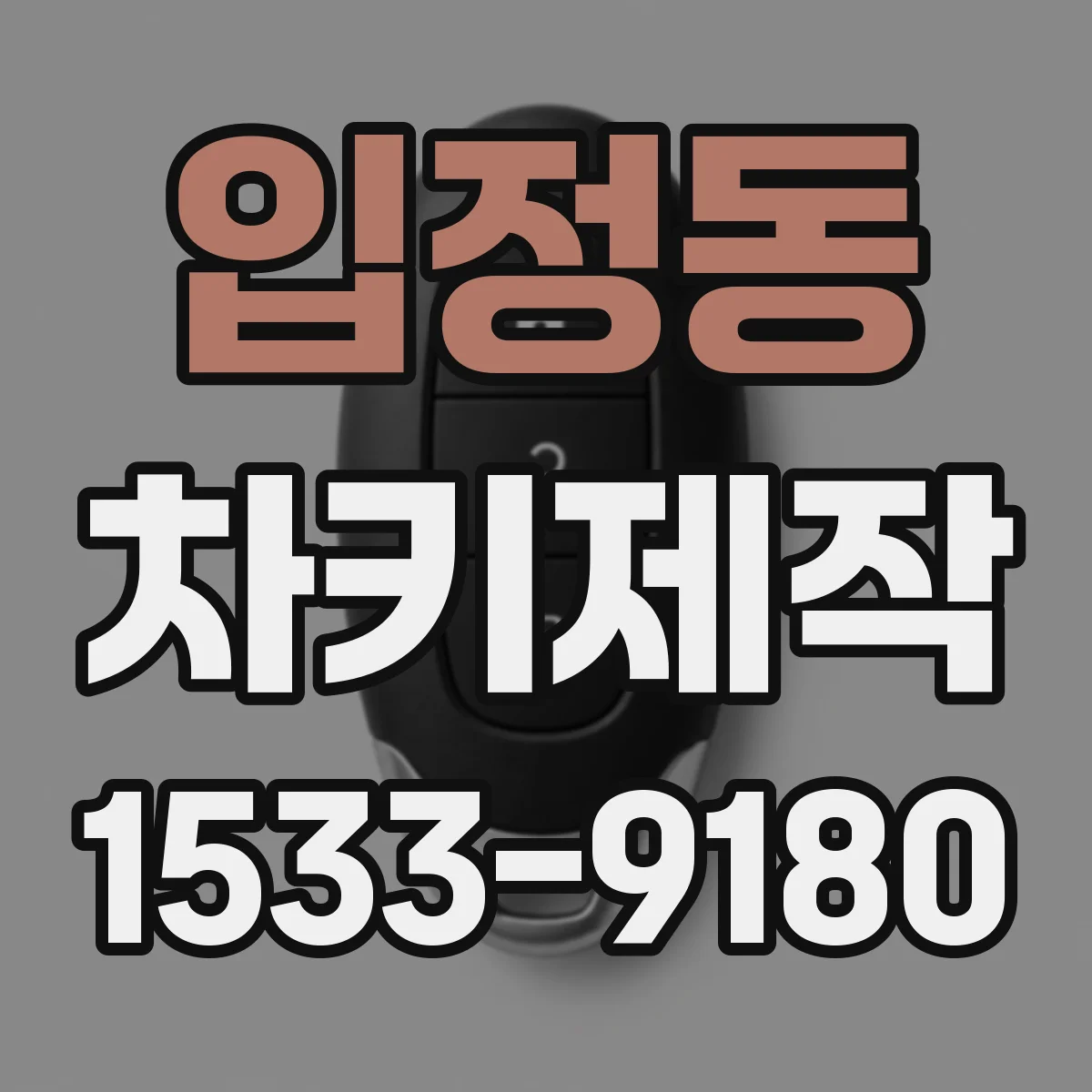 입정동 차키제작