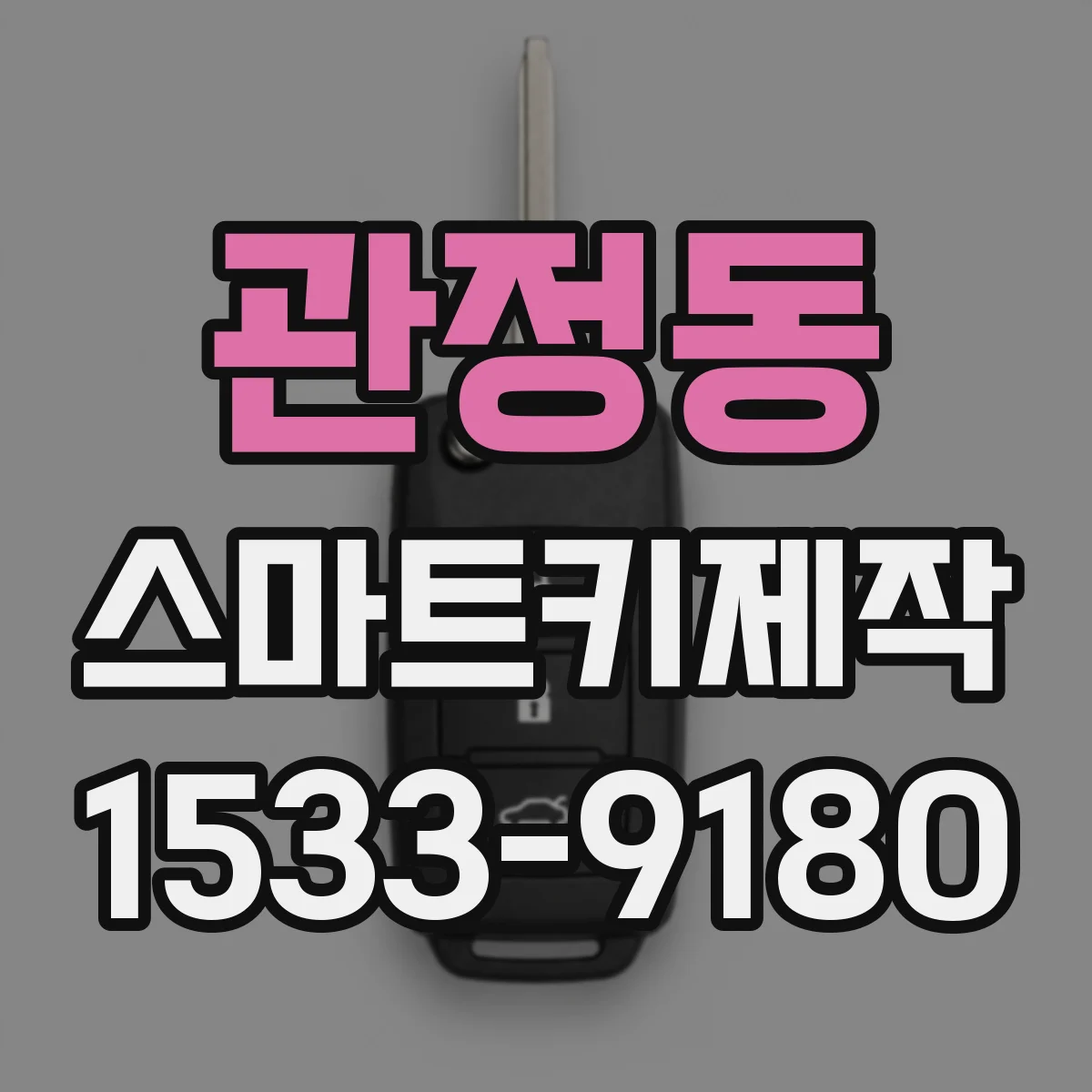 관정동 스마트키제작