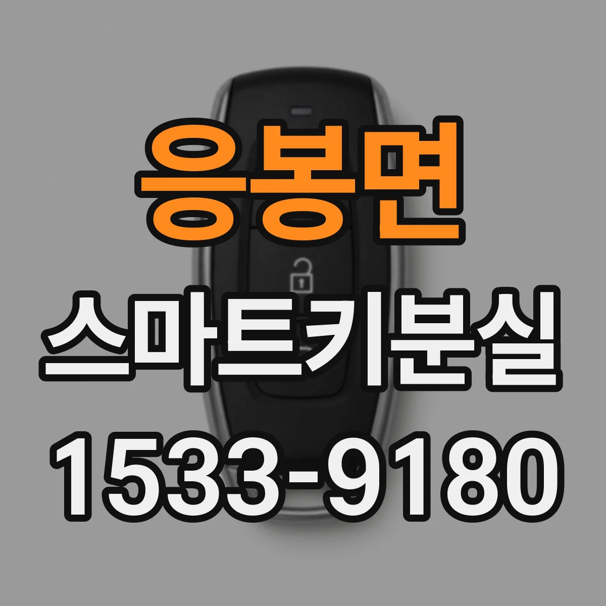 응봉면 스마트키분실