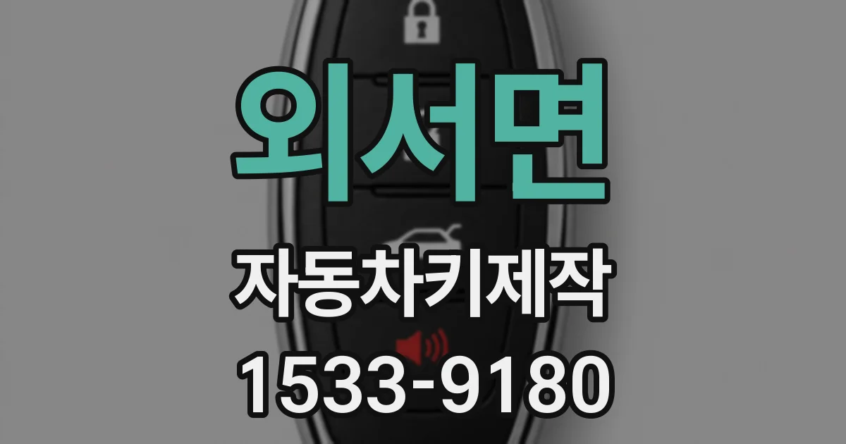 외서면 자동차키제작