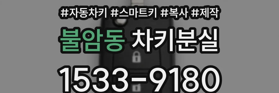 불암동 차키분실