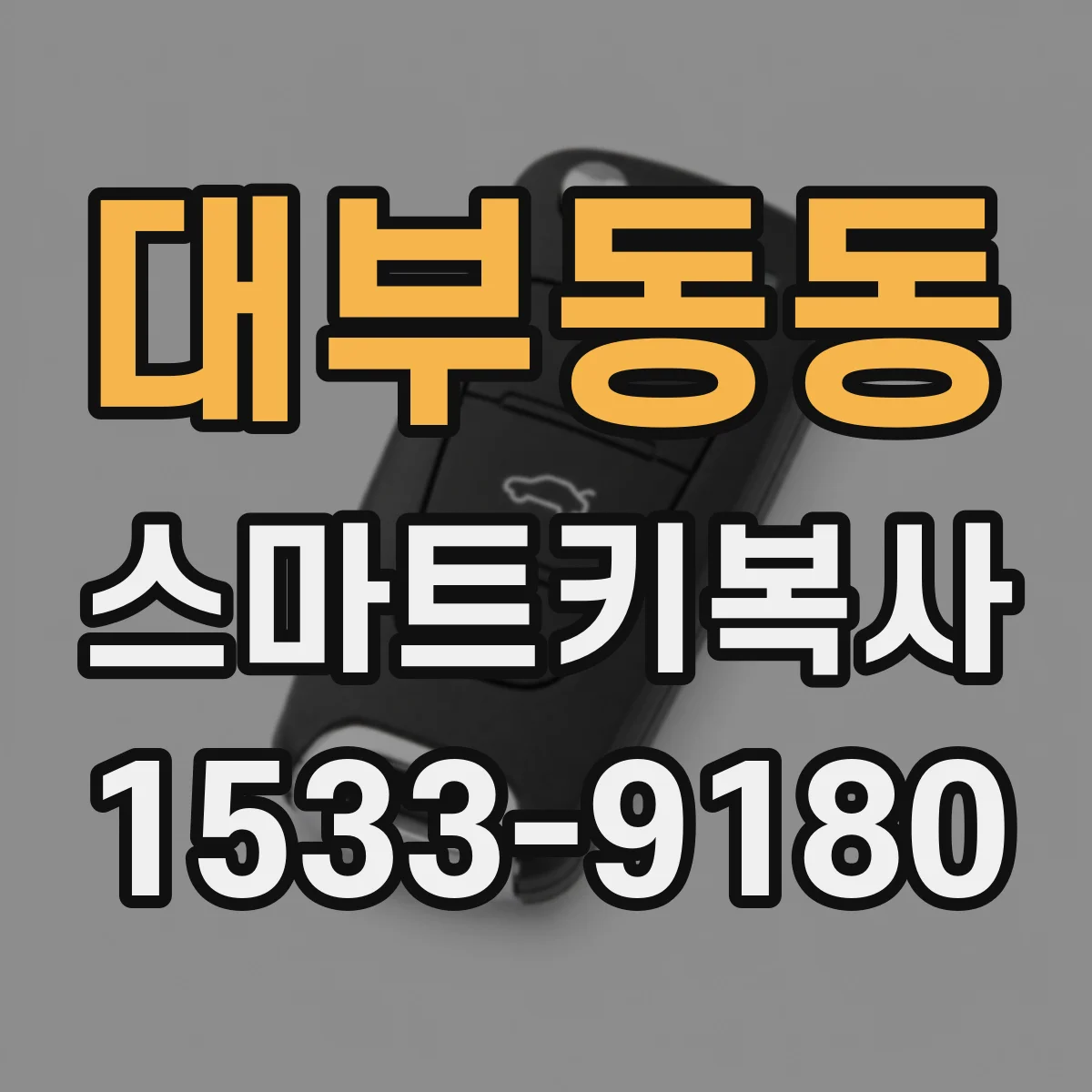 대부동동 스마트키복사