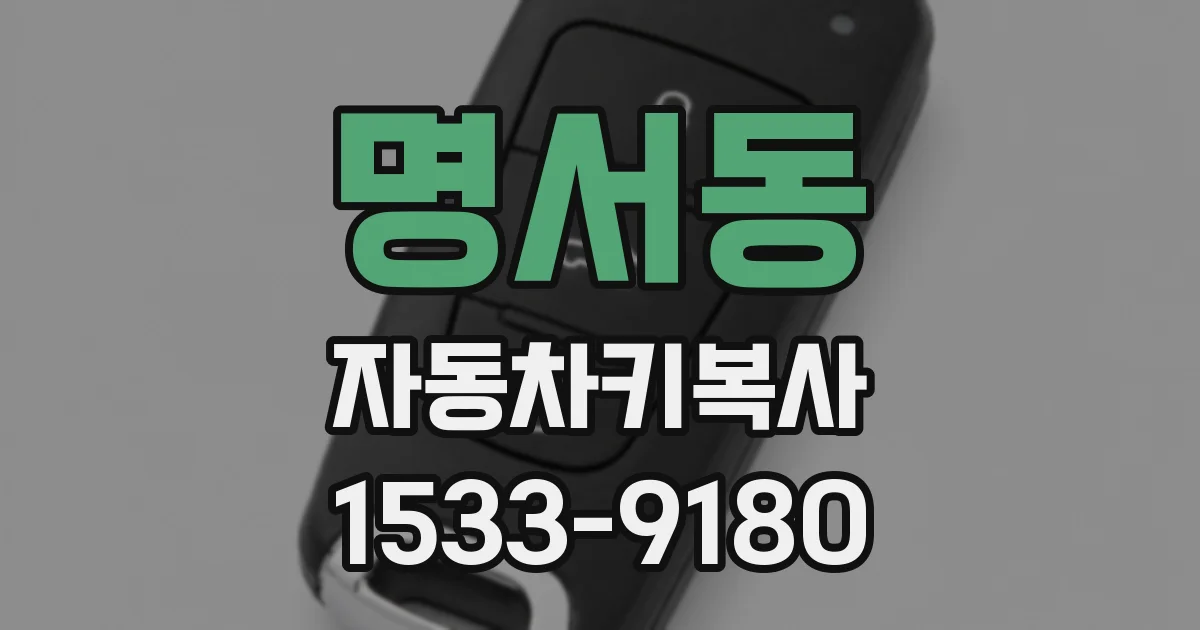 명서동 자동차키복사