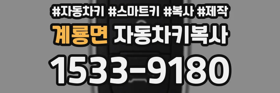 계룡면 자동차키복사