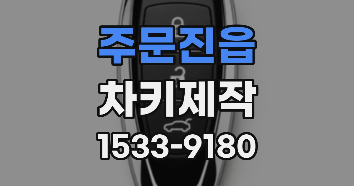주문진읍 차키제작