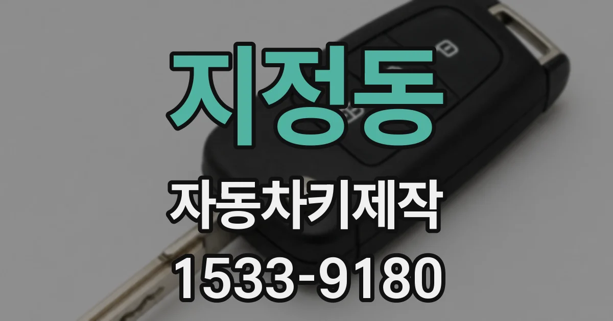지정동 자동차키제작