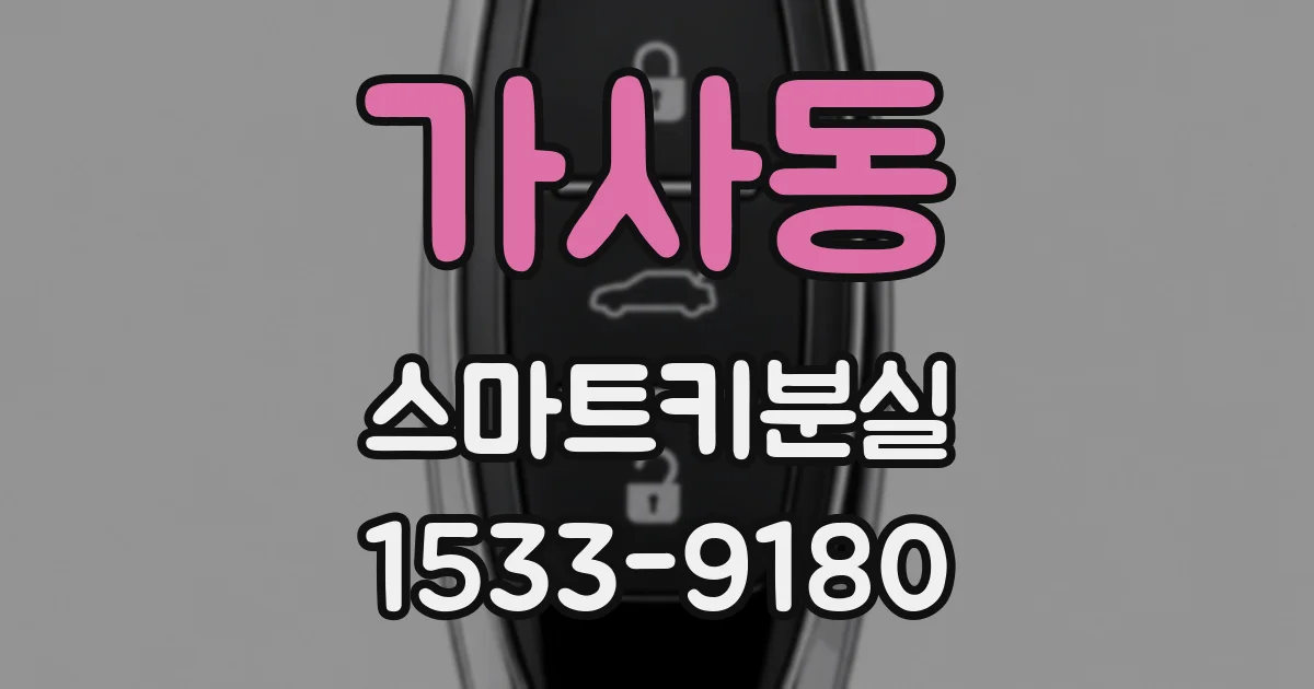 가사동 스마트키분실