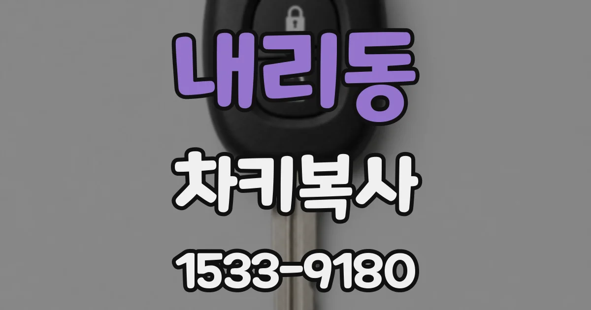 내리동 차키복사