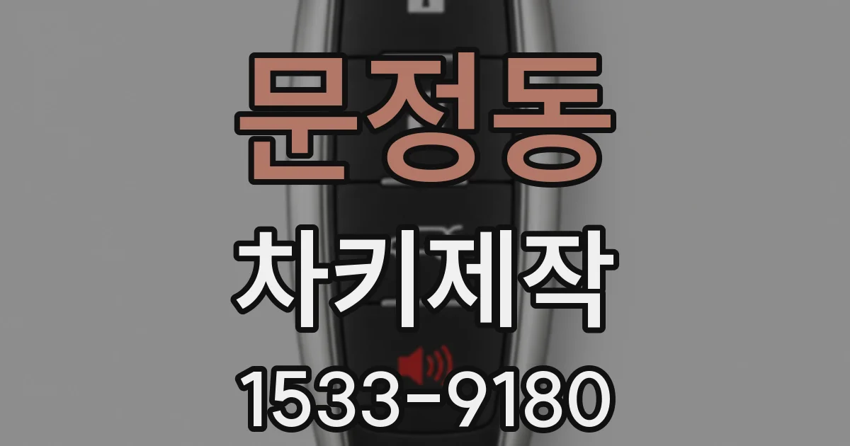 문정동 차키제작