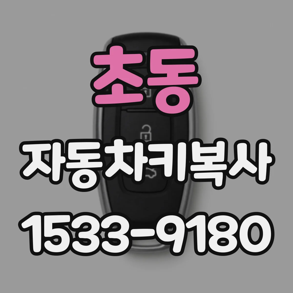 초동 자동차키복사