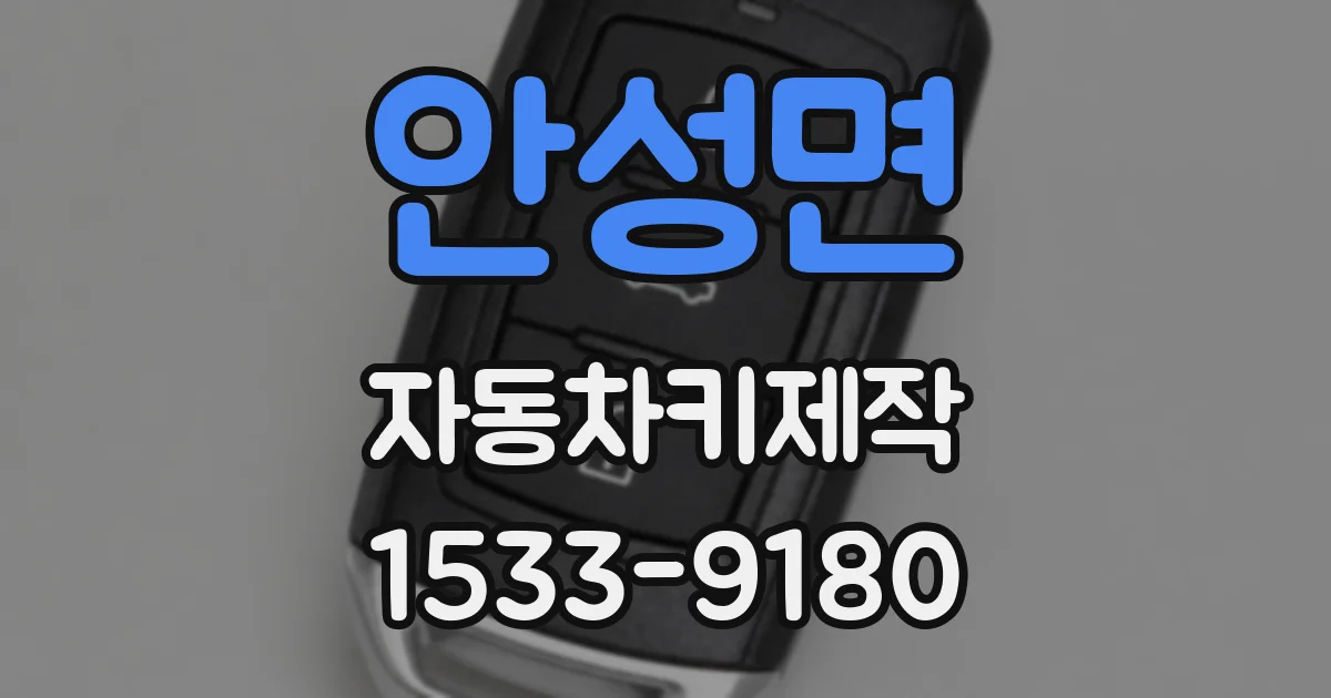 안성면 자동차키제작