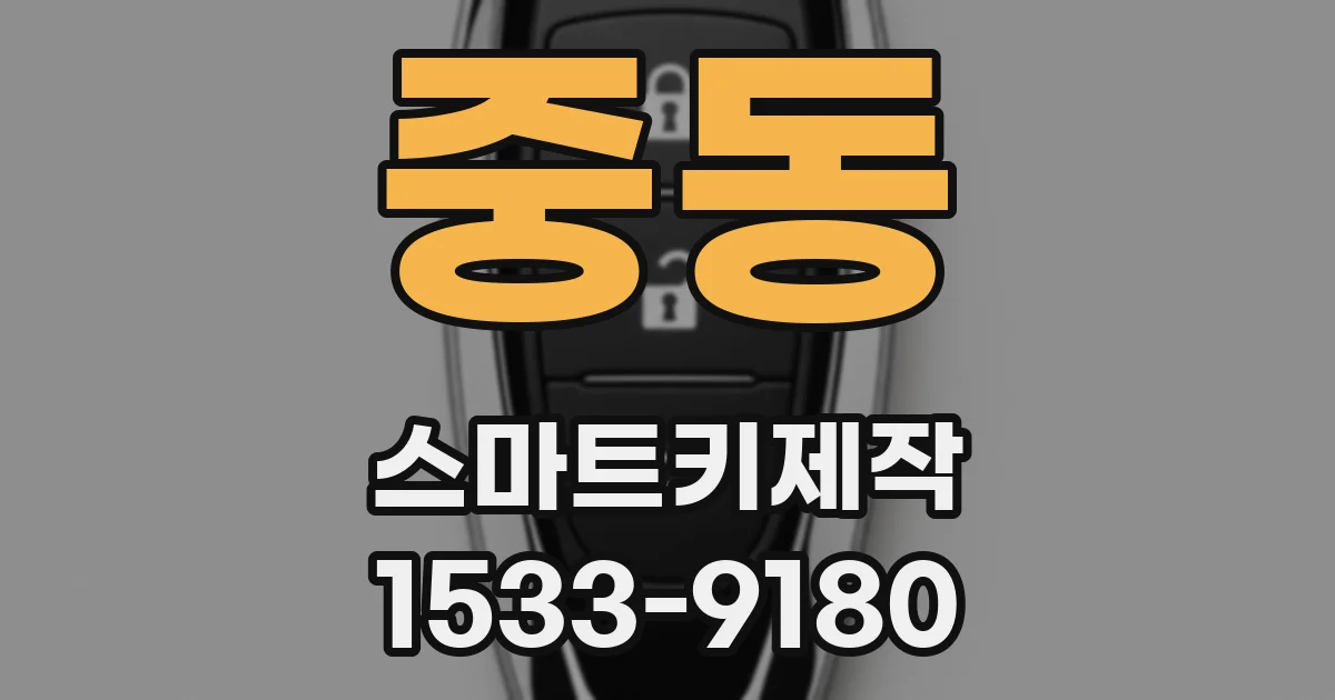 중동 스마트키제작